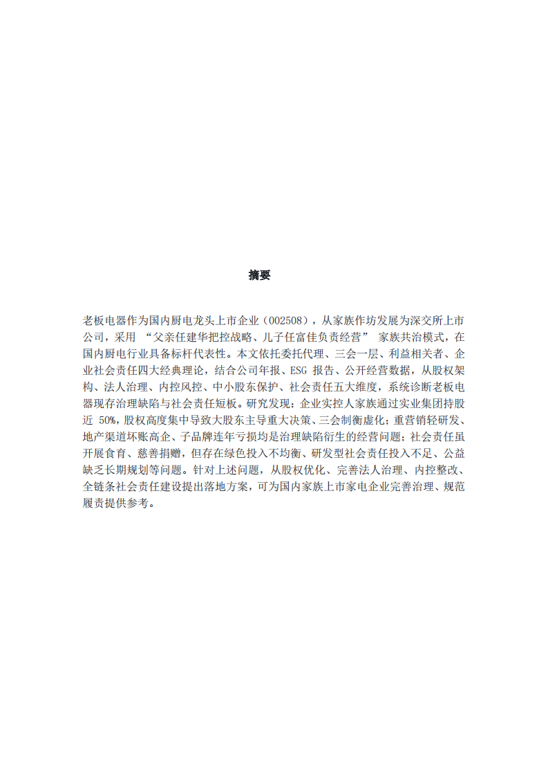 老板电器公司治理与社会责任问题诊断及优化方案-第2页-缩略图