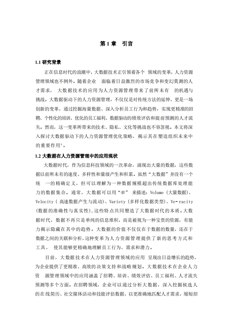 基于数据驱动的人力资源管理优化研究-第3页-缩略图