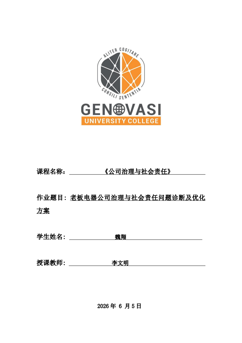 老板电器公司治理与社会责任问题诊断及优化方案-第1页-缩略图