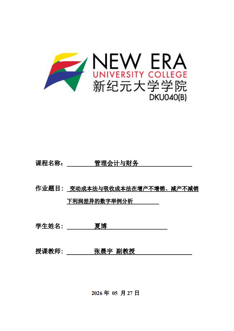 《变动成本法与吸收成本法在增产不增销、减产不减销下利润差异的数字举例分析》-第1页-缩略图