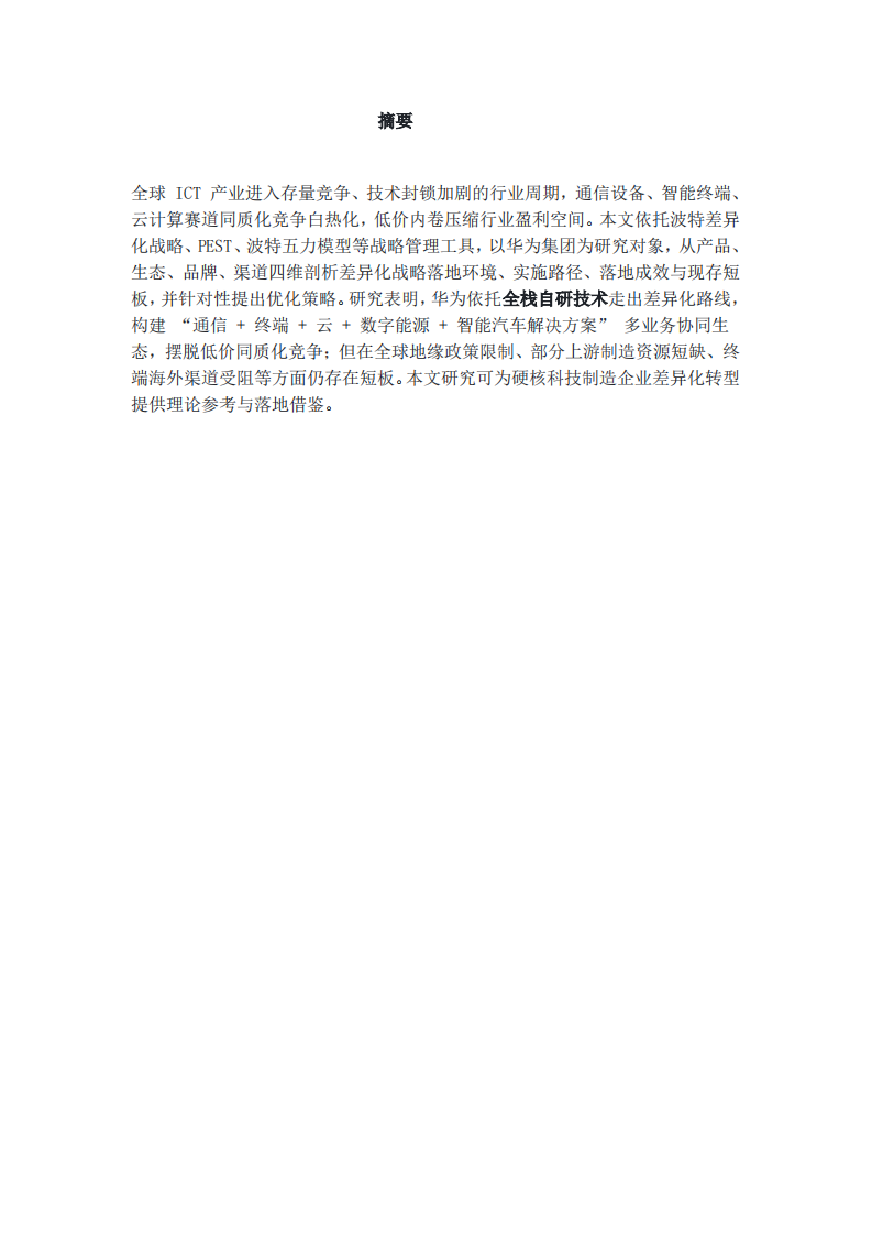 华为集团差异化战略选择与实施研究-第2页-缩略图