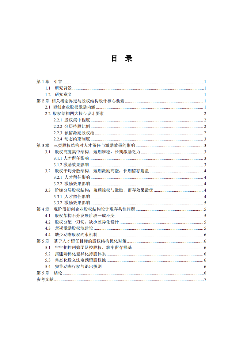 初创企业股权激励方案中的股权结构设计对人才留任与激励效果的差异化影响研究-第3页-缩略图