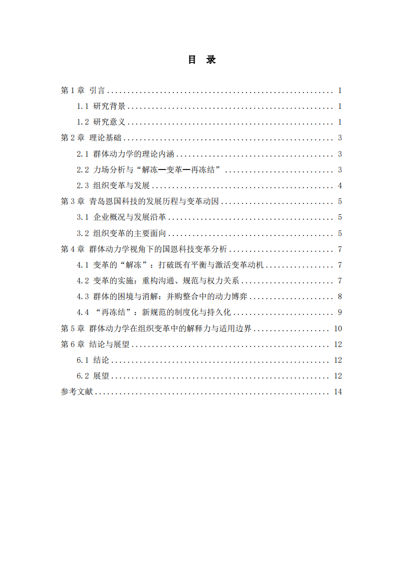 群体动力学视域下的组织变革与发展—以青岛恩国科技股份有限公司为例-第3页-缩略图