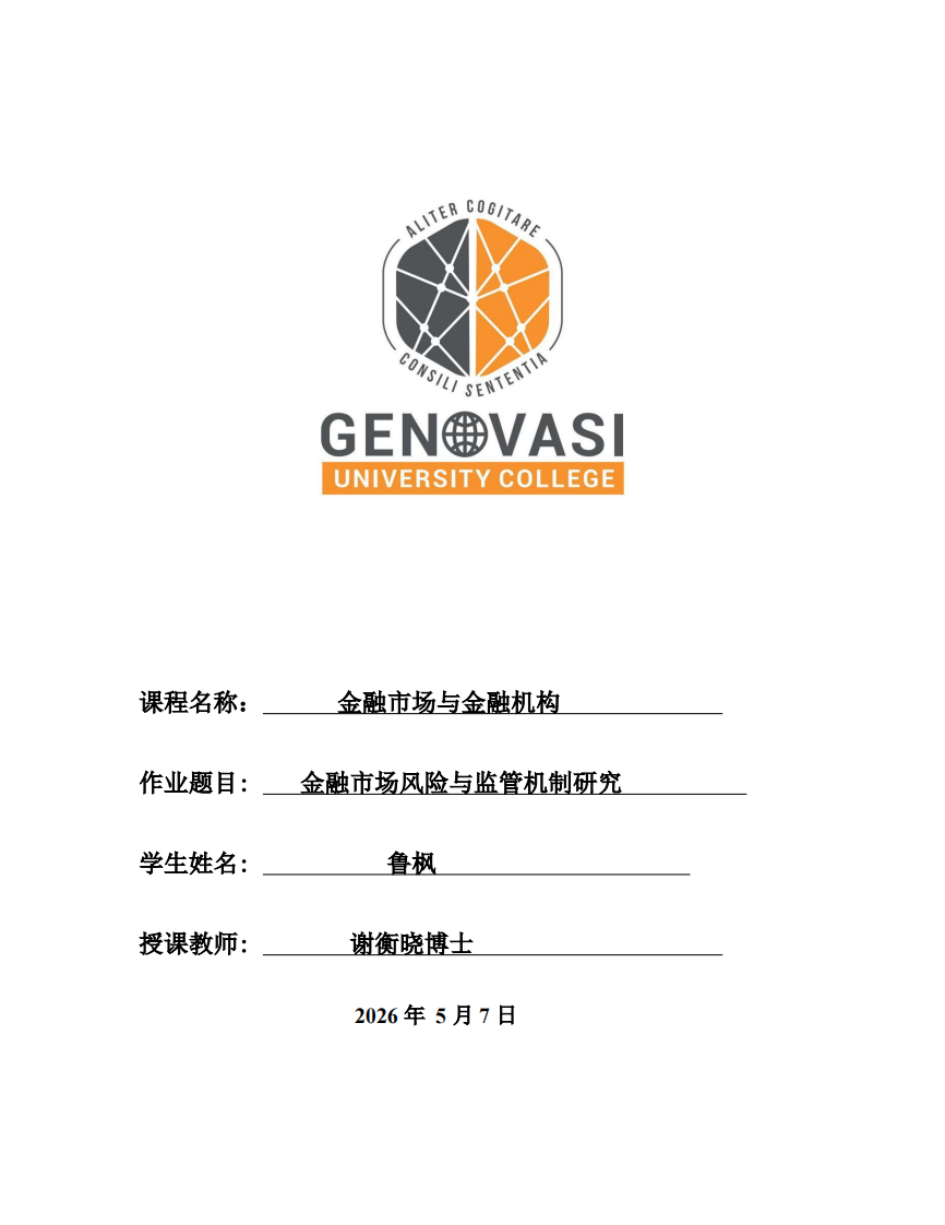 金融市場(chǎng)風(fēng)險(xiǎn)與監(jiān)管機(jī)制研究-第1頁(yè)-縮略圖