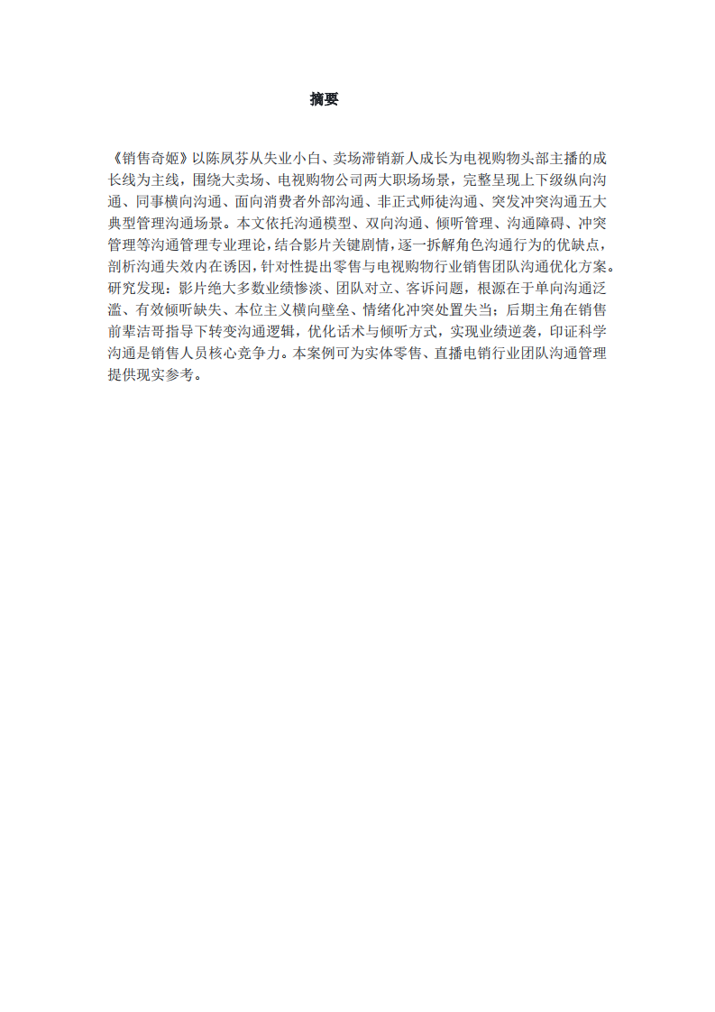 《销售奇姬》案例沟通管理分析-第3页-缩略图