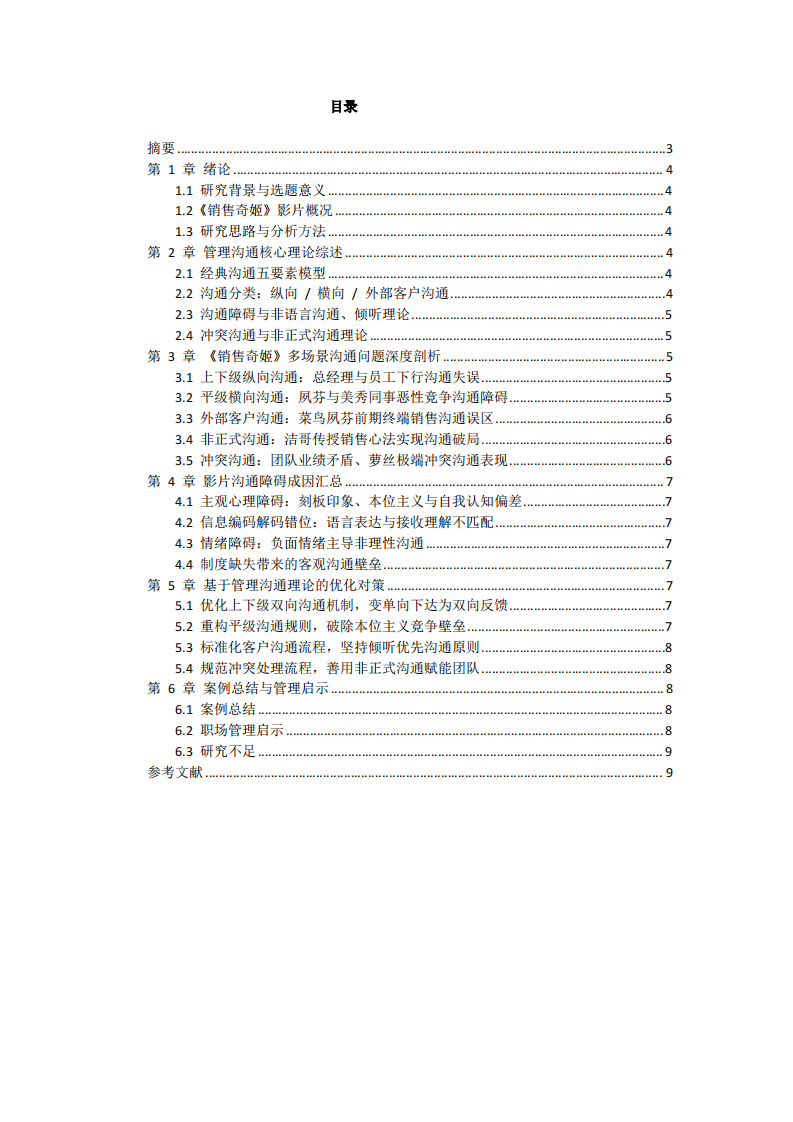 《销售奇姬》案例沟通管理分析-第2页-缩略图