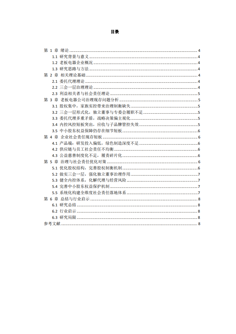 老板电器公司治理与社会责任问题诊断及优化方案-第3页-缩略图