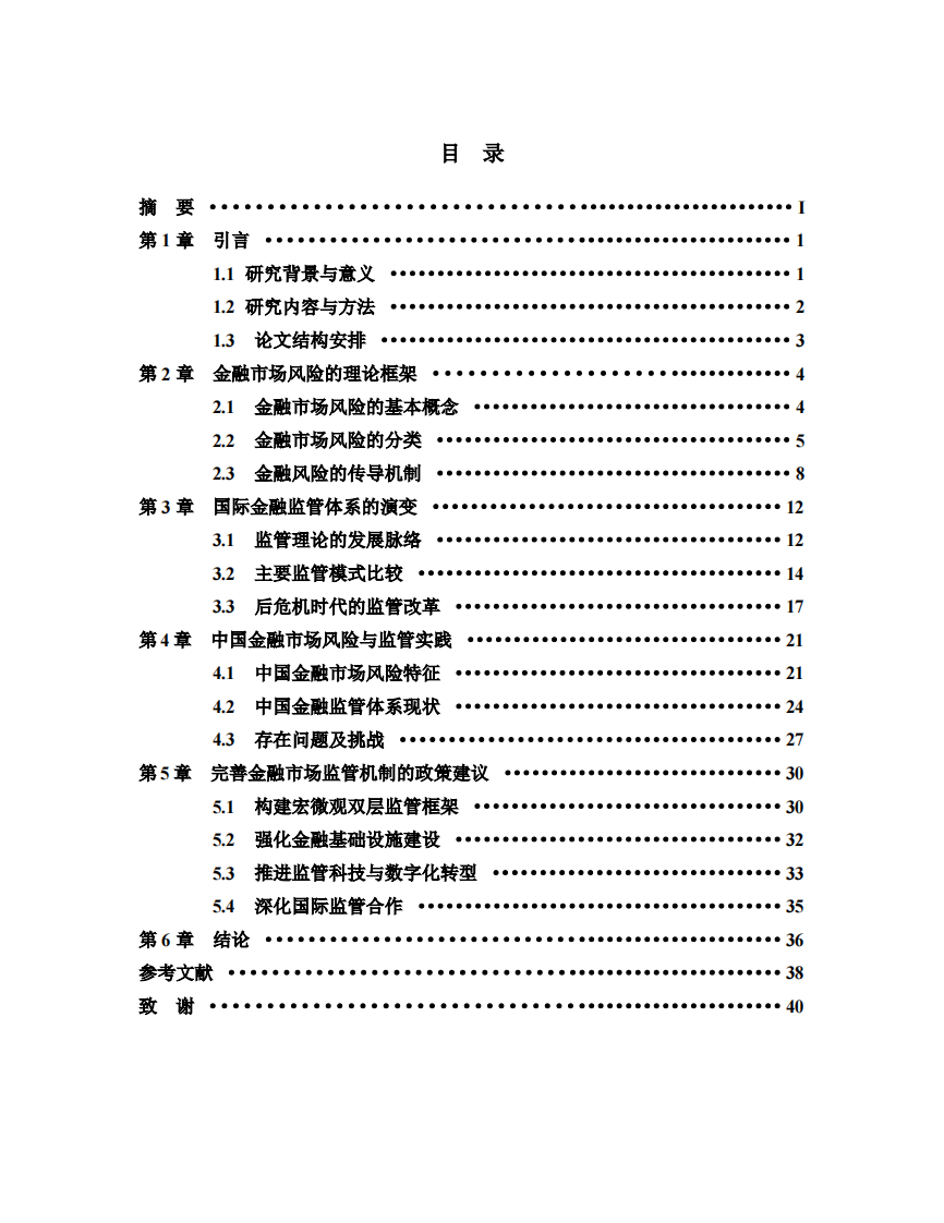 金融市場(chǎng)風(fēng)險(xiǎn)與監(jiān)管機(jī)制研究-第3頁(yè)-縮略圖
