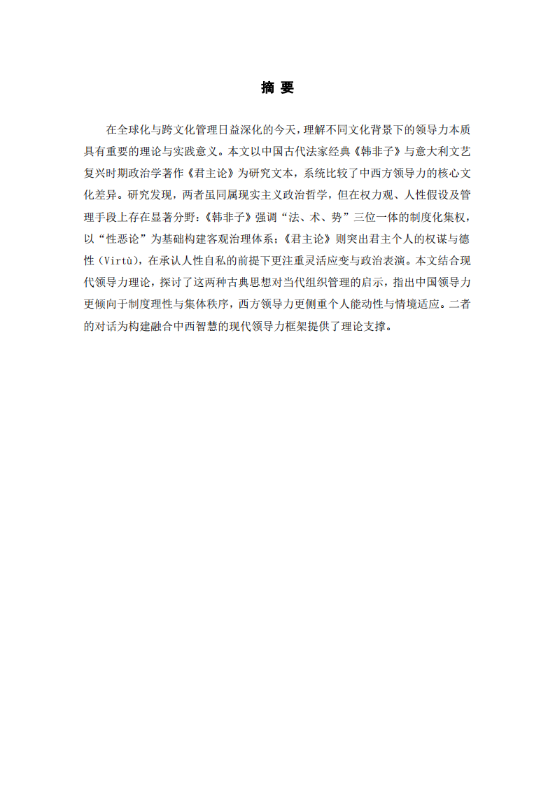 中西方领导力核心文化差异探析：基于《韩非子》与《君主论》的比较研究-第2页-缩略图