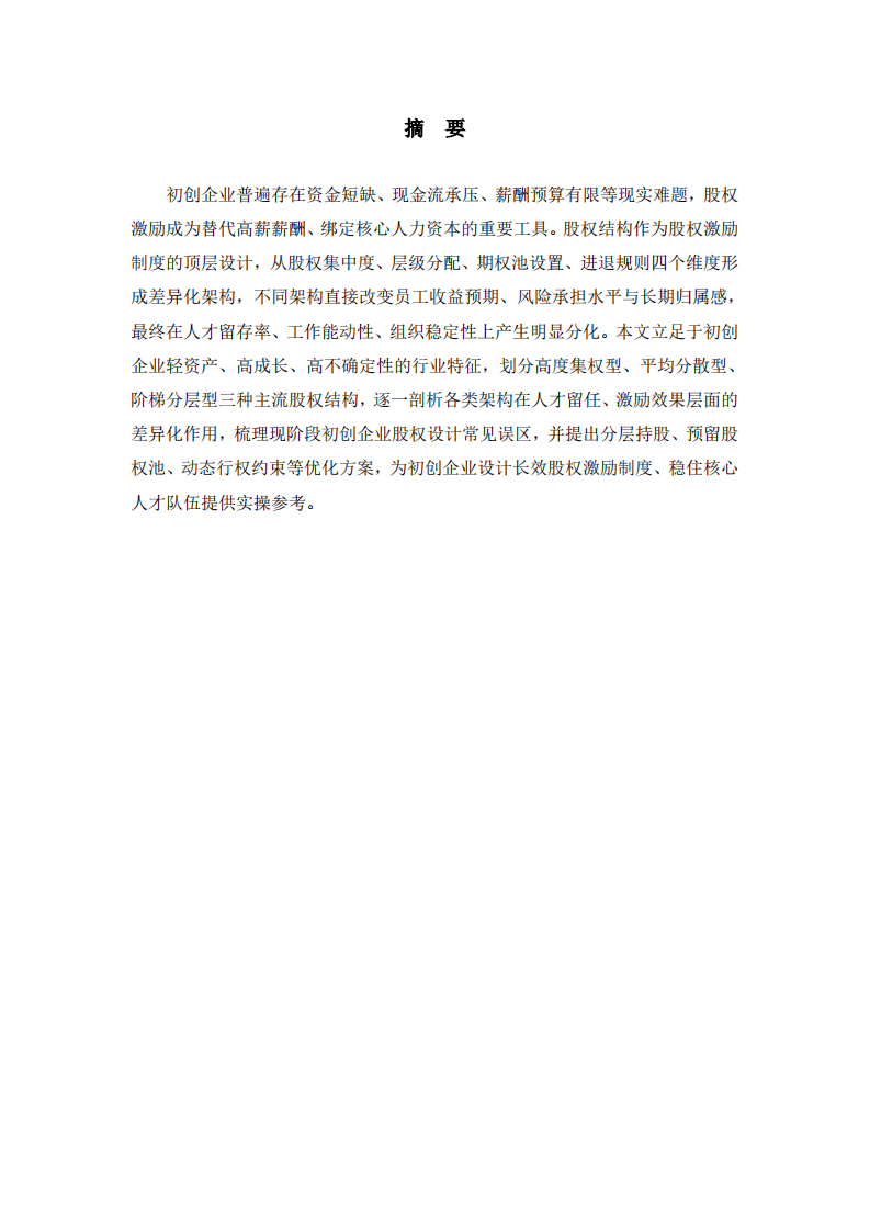 初创企业股权激励方案中的股权结构设计对人才留任与激励效果的差异化影响研究-第2页-缩略图