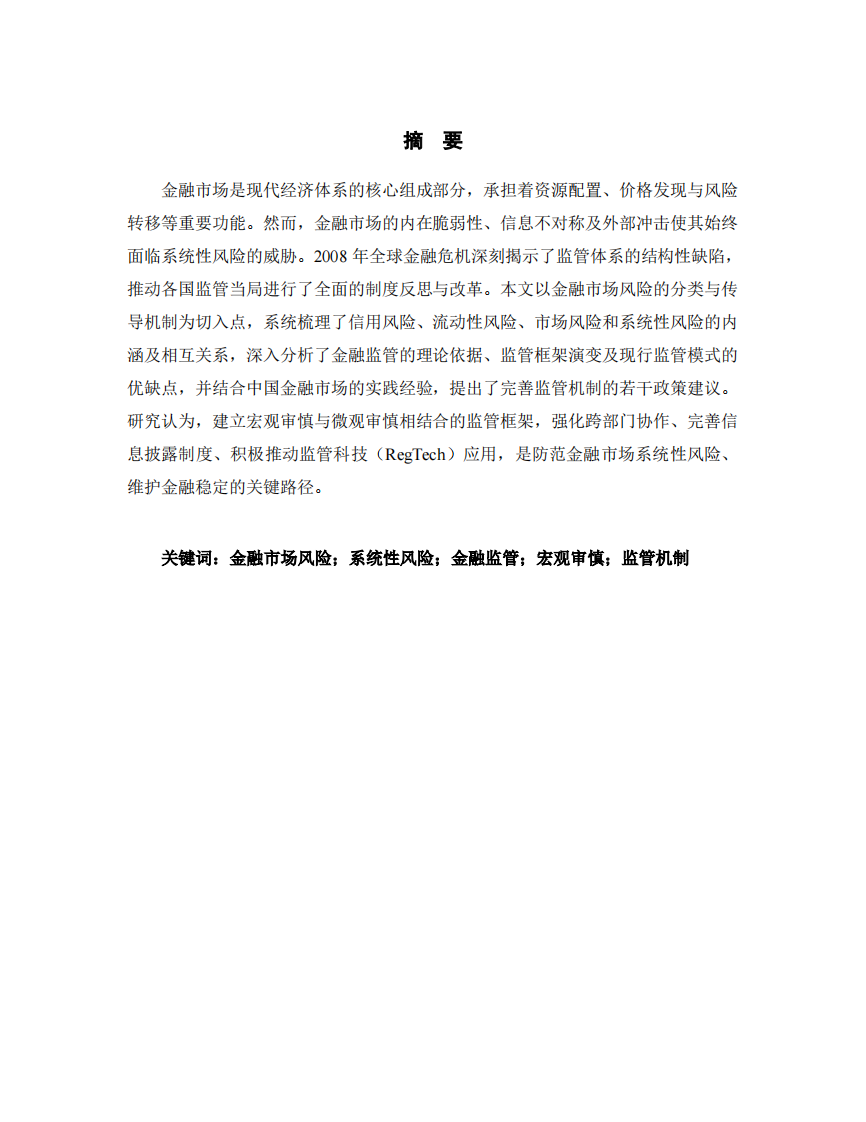 金融市場(chǎng)風(fēng)險(xiǎn)與監(jiān)管機(jī)制研究-第2頁(yè)-縮略圖