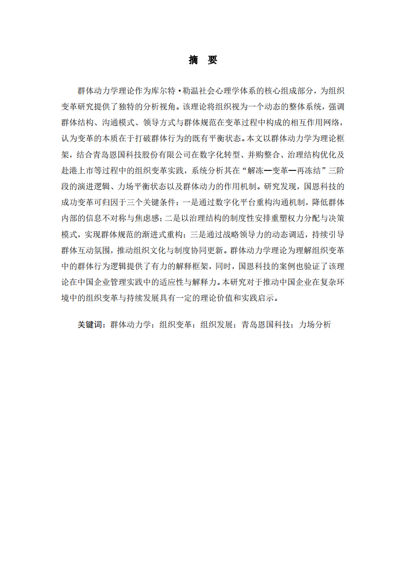 群体动力学视域下的组织变革与发展—以青岛恩国科技股份有限公司为例-第2页-缩略图