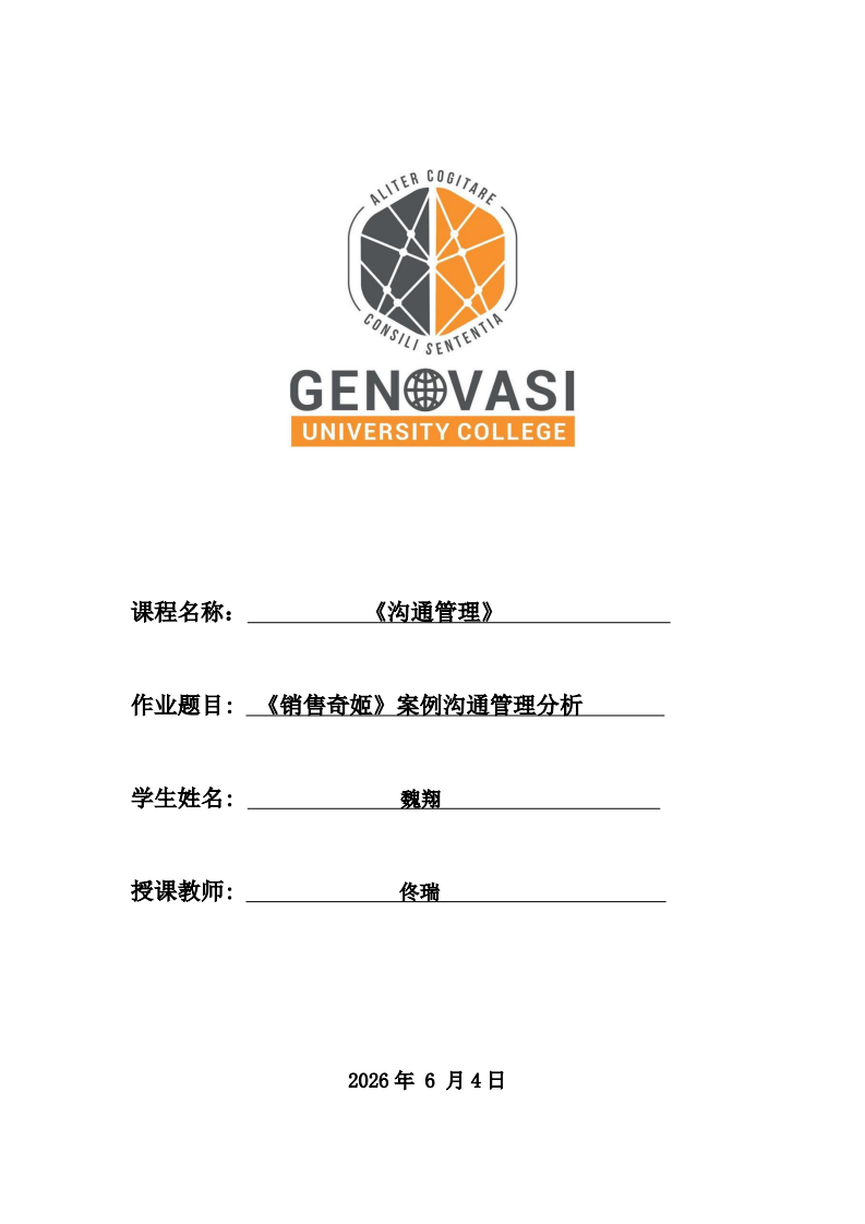 《销售奇姬》案例沟通管理分析-第1页-缩略图