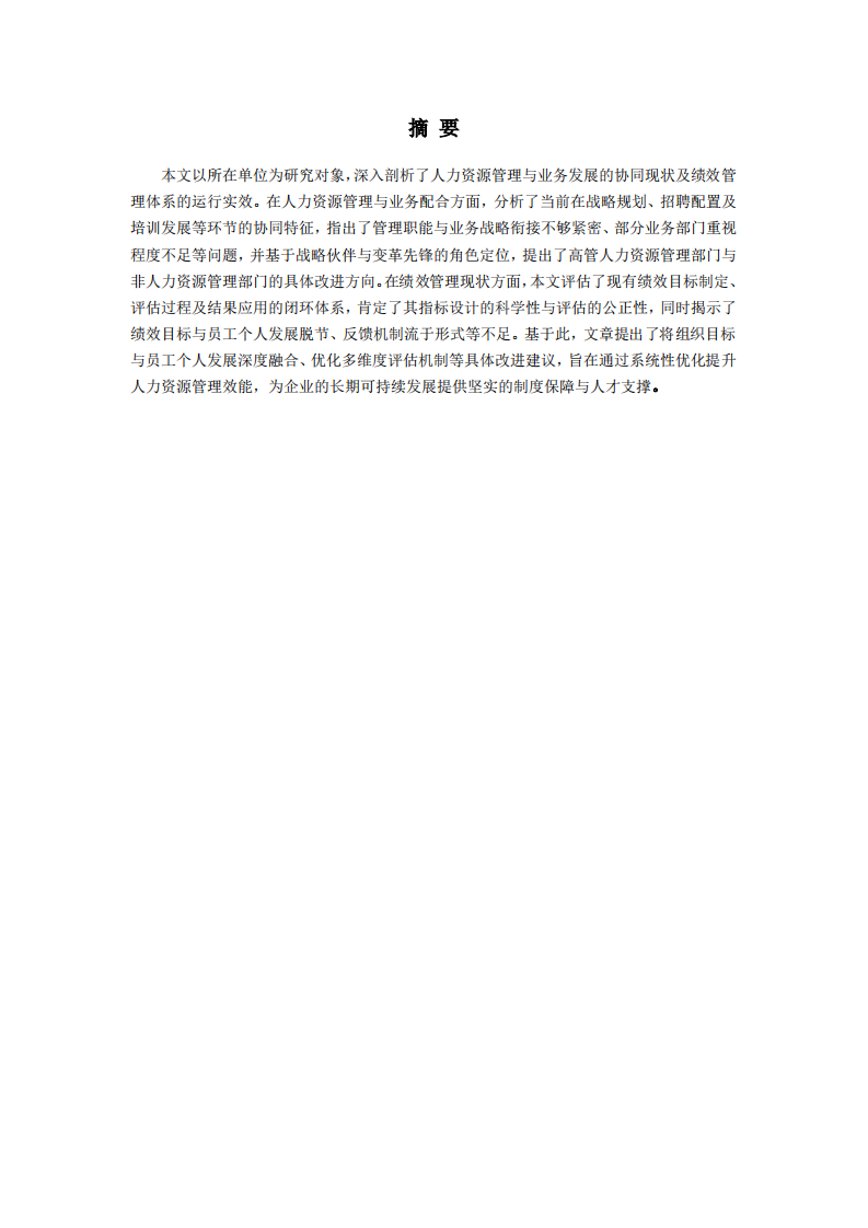 战略导向下教育咨询传播公司人力资源管理与业务的深度融合-第2页-缩略图