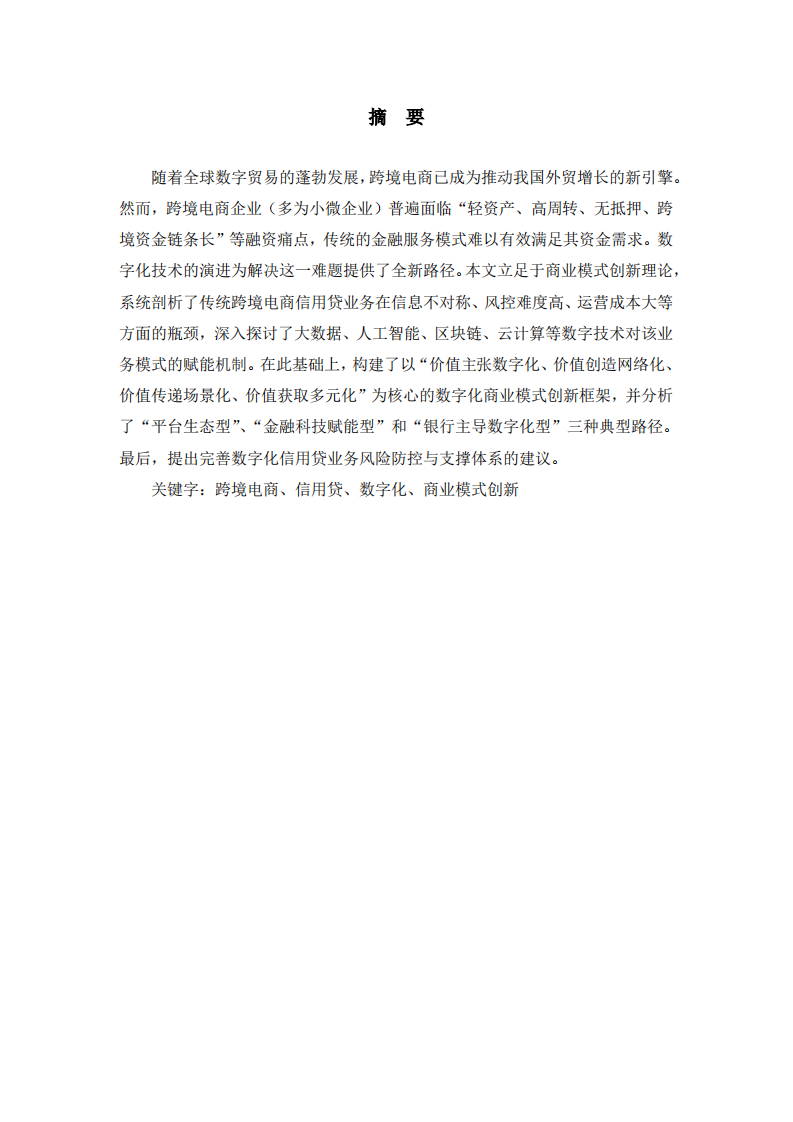 跨境电商信用贷数字化商业模式创新-第2页-缩略图