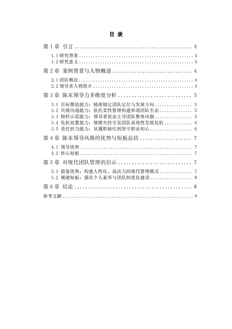 《从你的全世界路过》陈末的领导力分析 -第3页-缩略图