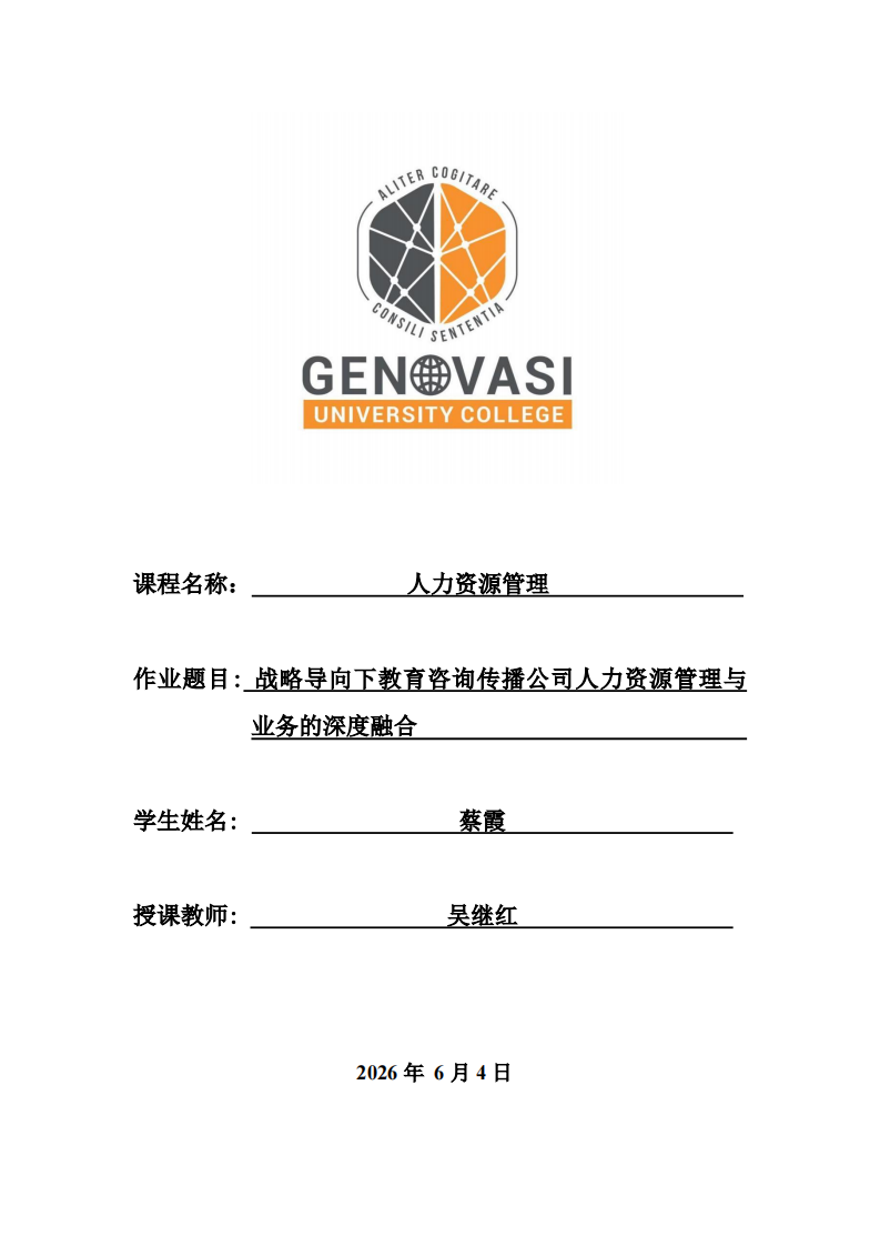 战略导向下教育咨询传播公司人力资源管理与业务的深度融合-第1页-缩略图