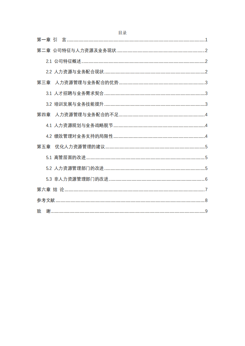 战略导向下教育咨询传播公司人力资源管理与业务的深度融合-第3页-缩略图