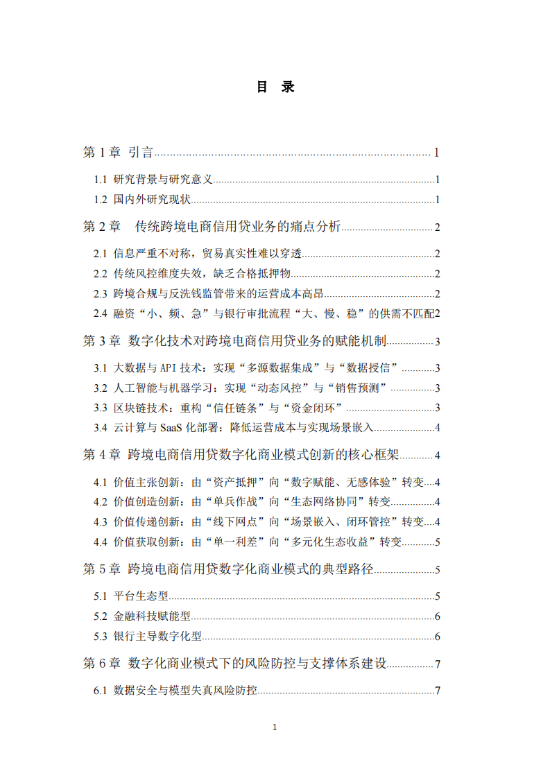 跨境电商信用贷数字化商业模式创新-第3页-缩略图
