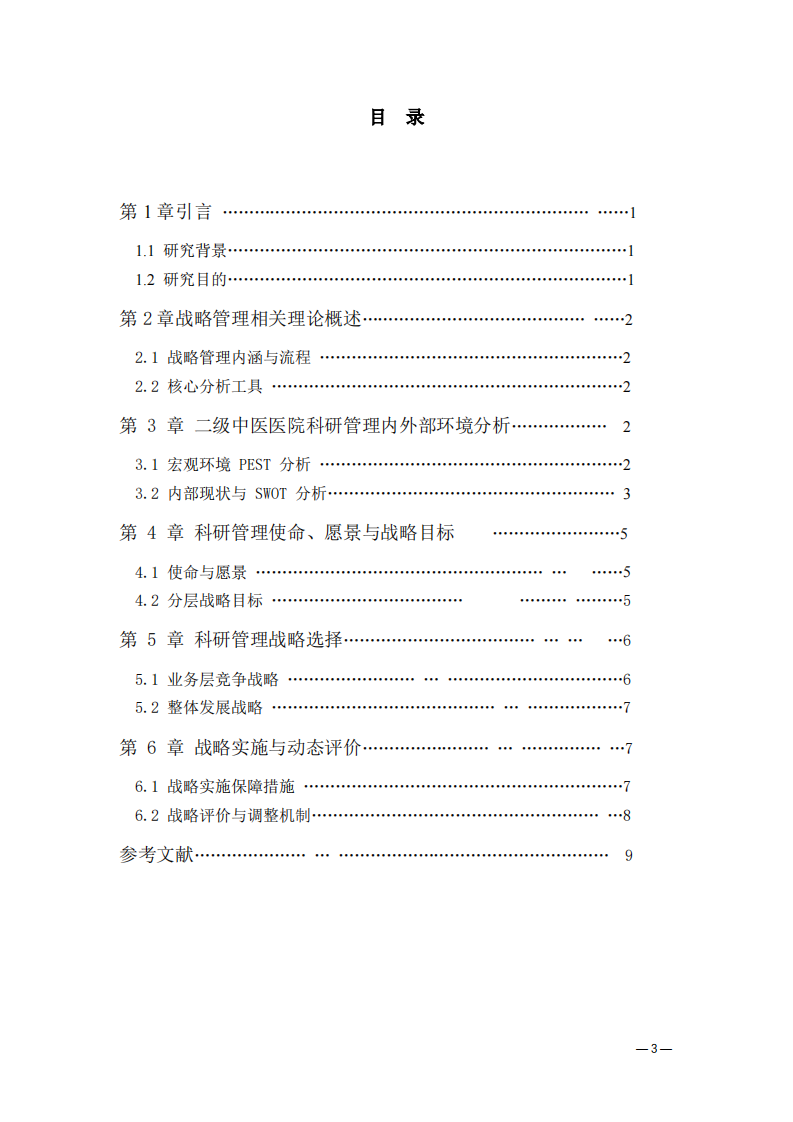 二级中医医院科研管理工作战略规划研究 -第3页-缩略图