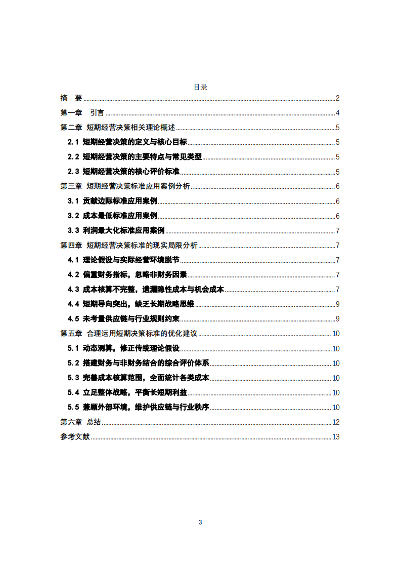 举例说明短期决策的标准是什么及其局限是什么-第3页-缩略图