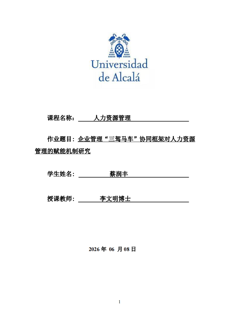 企业管理“三驾马车”协同框架对人力资源管理的赋能机制研究-第1页-缩略图