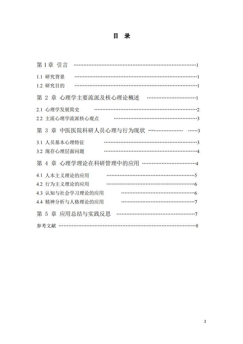 心理学理论在二级中医医院科研管理中的应用探究   -第3页-缩略图