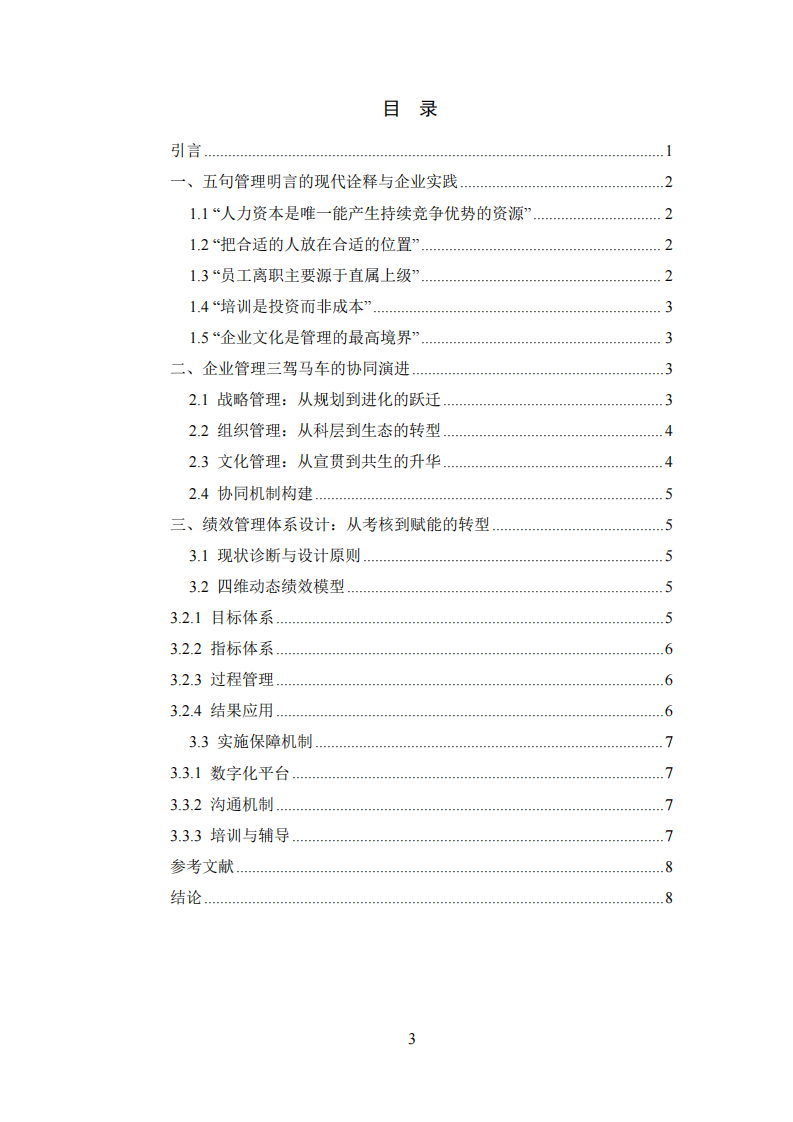 企业管理“三驾马车”协同框架对人力资源管理的赋能机制研究-第3页-缩略图