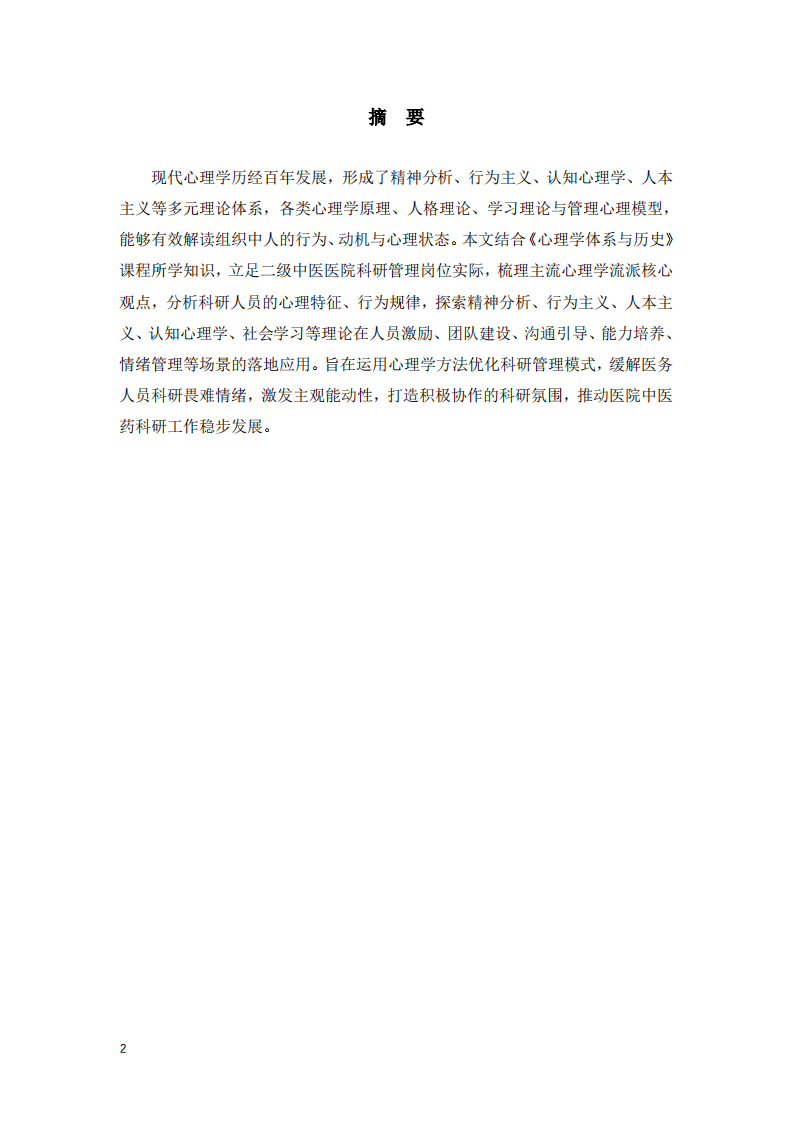 心理学理论在二级中医医院科研管理中的应用探究   -第2页-缩略图