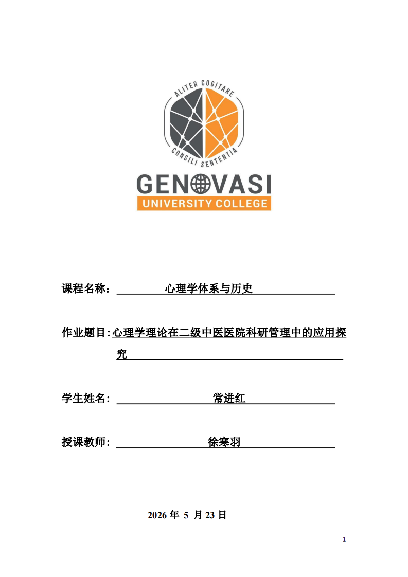 心理学理论在二级中医医院科研管理中的应用探究   -第1页-缩略图