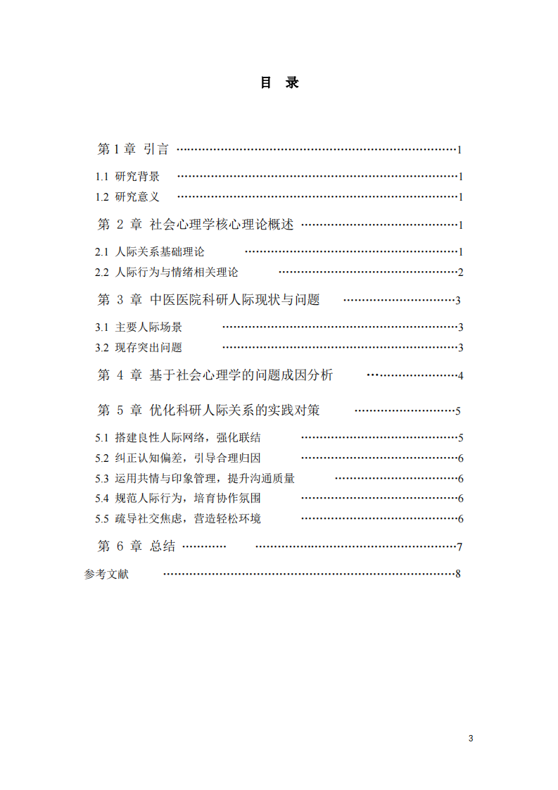基于社会心理学视角优化二级中医医院科研人际管理实践研究 -第3页-缩略图