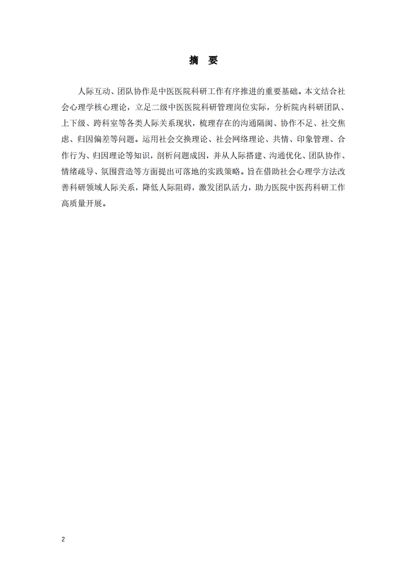 基于社会心理学视角优化二级中医医院科研人际管理实践研究 -第2页-缩略图