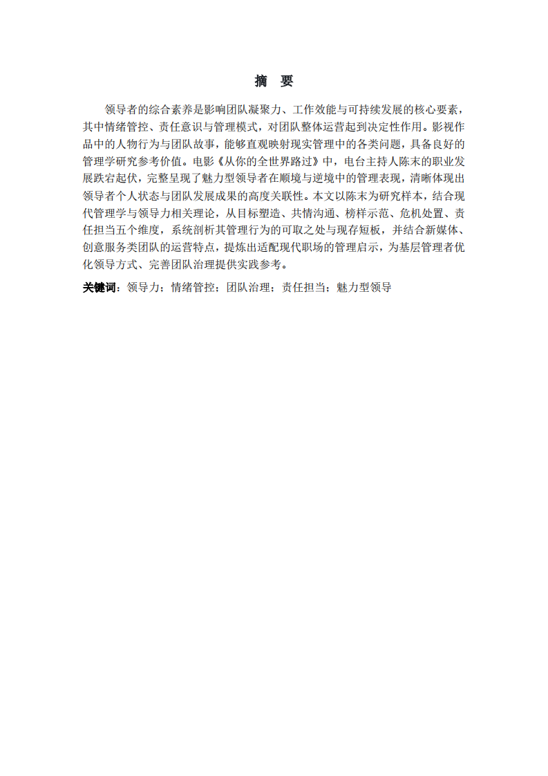 《从你的全世界路过》陈末的领导力分析 -第2页-缩略图