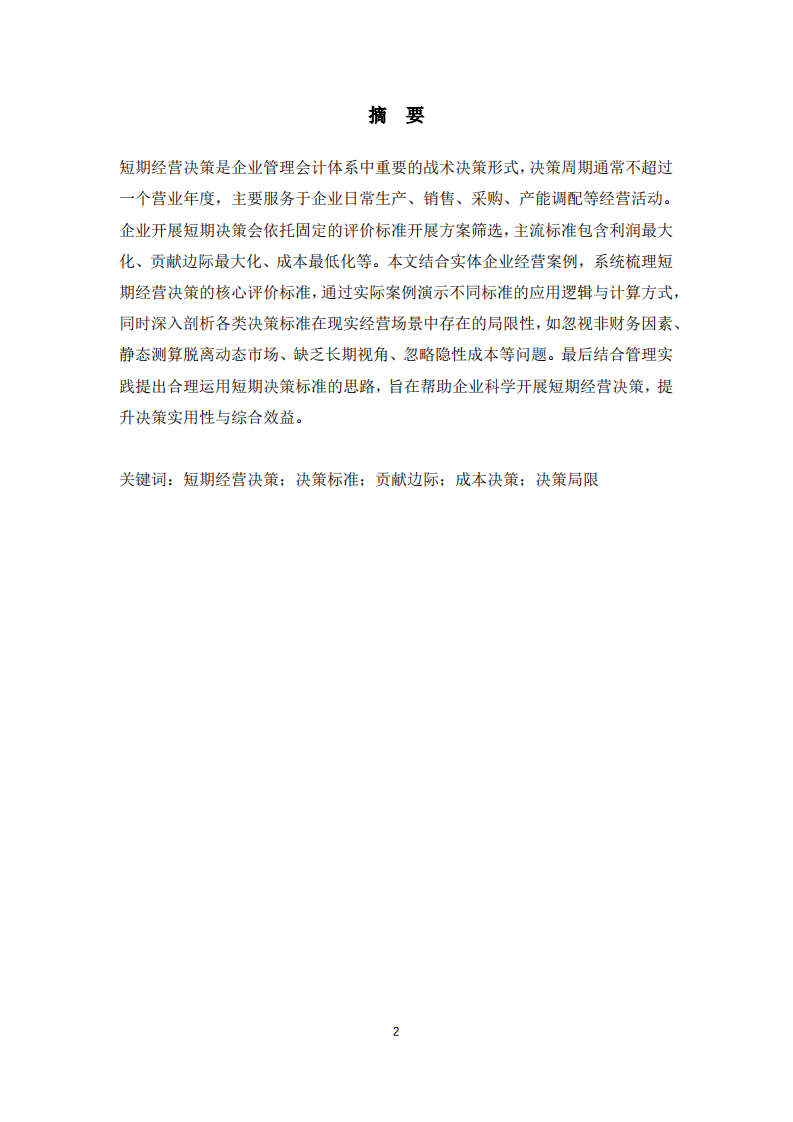 举例说明短期决策的标准是什么及其局限是什么-第2页-缩略图