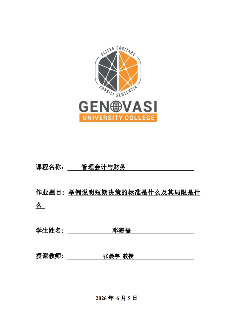 举例说明短期决策的标准是什么及其局限是什么-第1页-缩略图