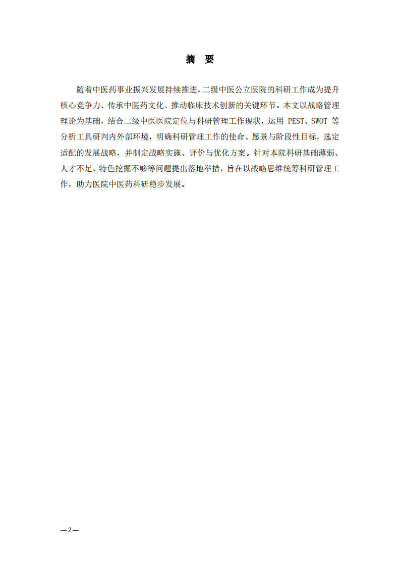二级中医医院科研管理工作战略规划研究 -第2页-缩略图