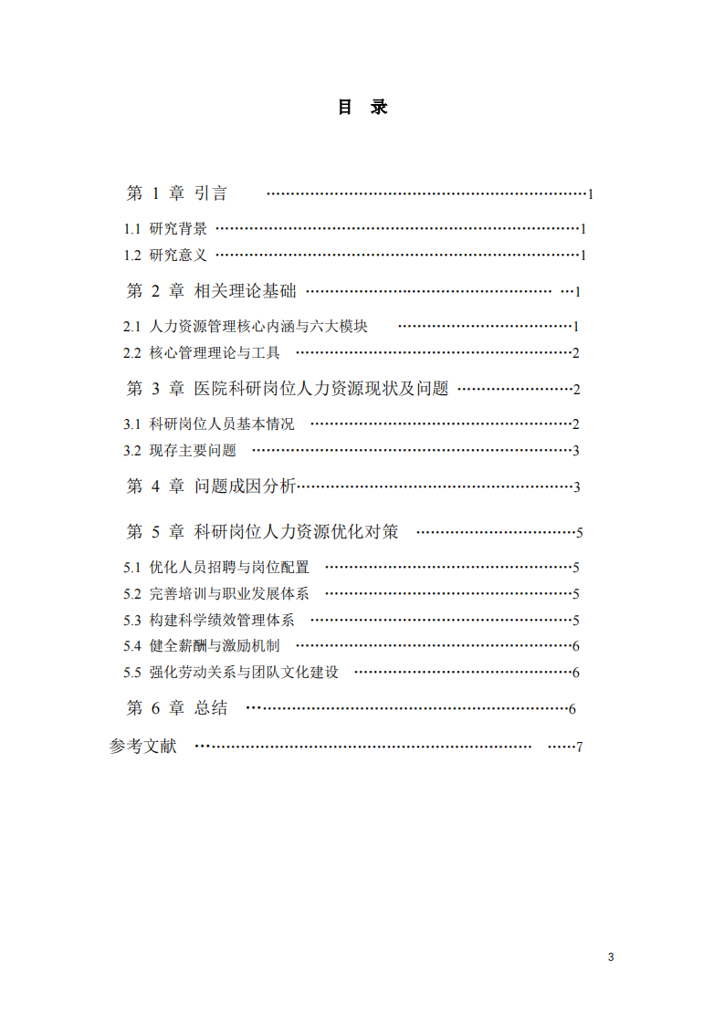 二级中医医院科研岗位人力资源管理优化研究-第3页-缩略图