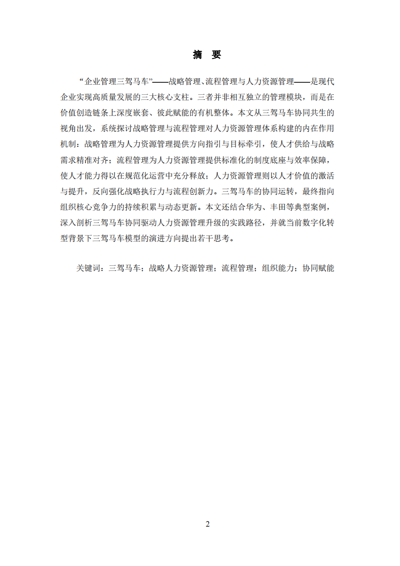 企业管理“三驾马车”协同框架对人力资源管理的赋能机制研究-第2页-缩略图