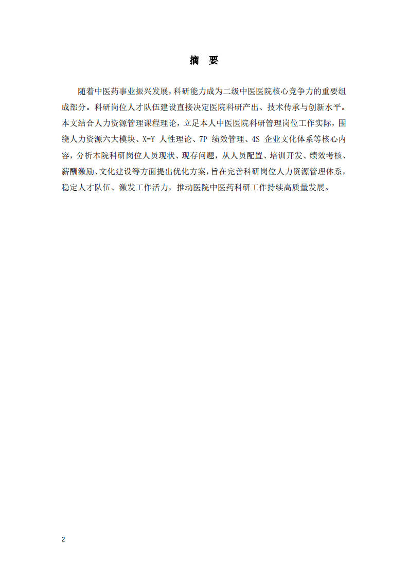 二级中医医院科研岗位人力资源管理优化研究-第2页-缩略图