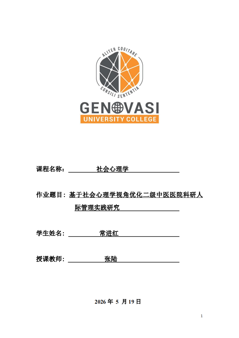 基于社会心理学视角优化二级中医医院科研人际管理实践研究 -第1页-缩略图