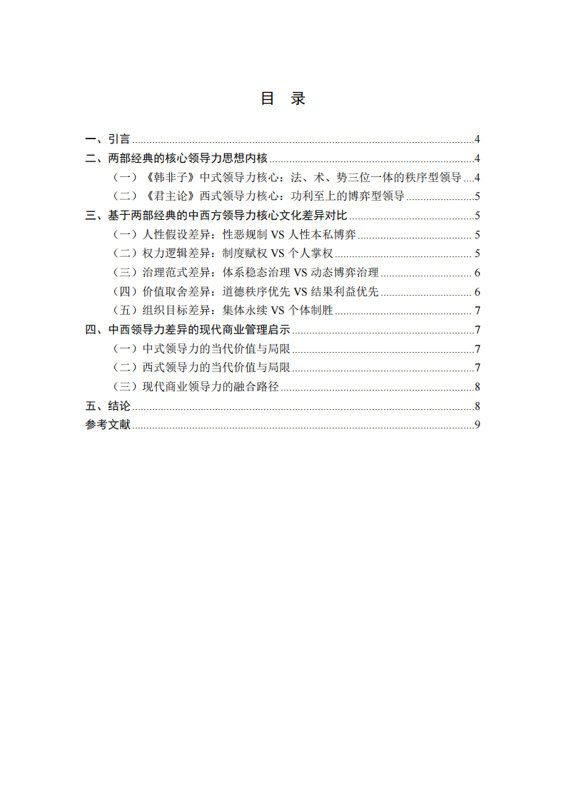 基于《韩非子》与《君主论》的中西方领导力核心文化差异研究.-第3页-缩略图