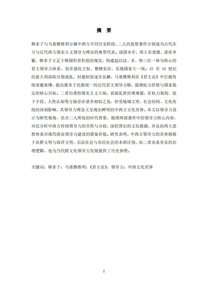 《韩非子》和《君主论》比较中西方领导力的核心文化差异-第2页-缩略图