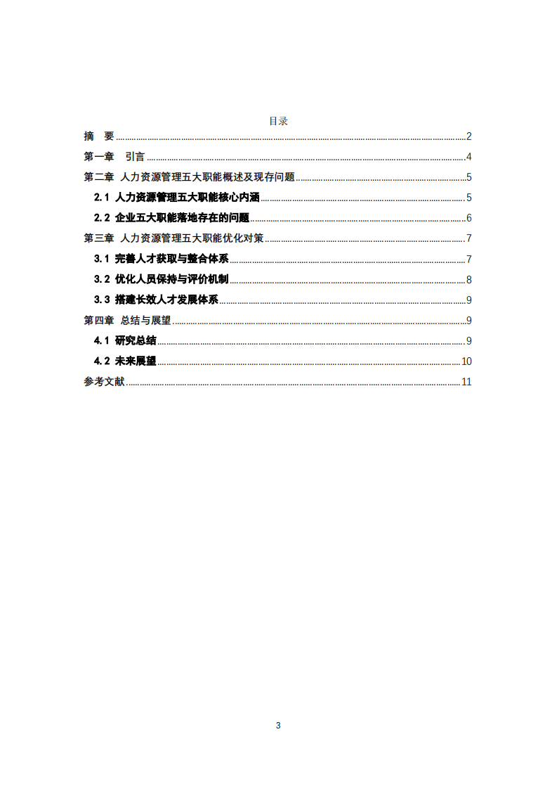 人力资源管理的五大功能-第3页-缩略图
