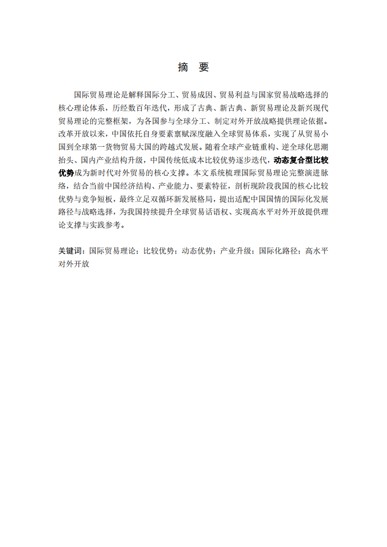 国际贸易理论演进、中国比较优势及新时代国际化路径研究-第2页-缩略图