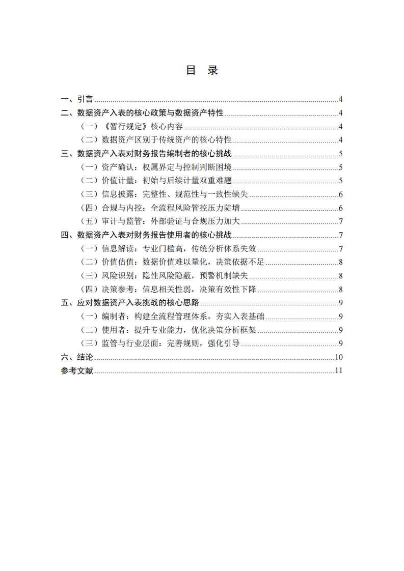 数据资产入表对财务报告编制者与使用者的挑战研究-第3页-缩略图