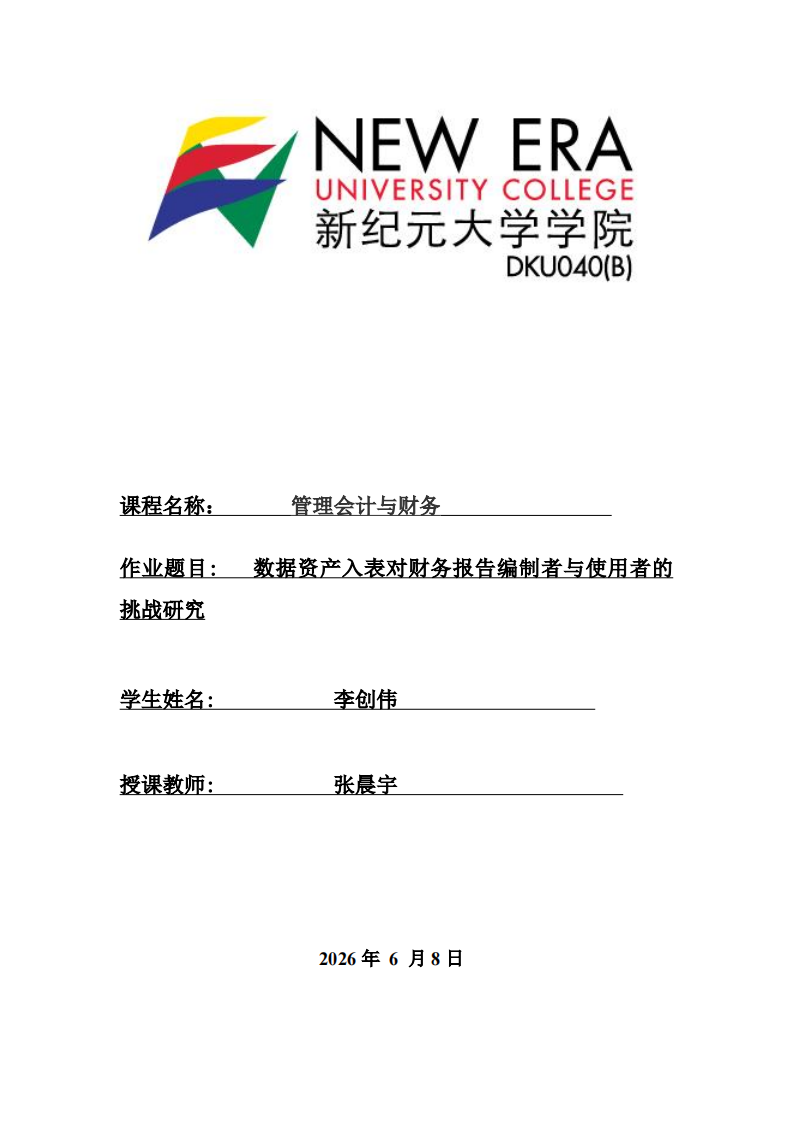 数据资产入表对财务报告编制者与使用者的挑战研究-第1页-缩略图