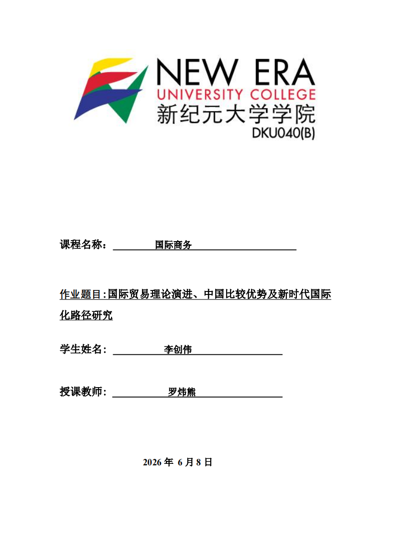 国际贸易理论演进、中国比较优势及新时代国际化路径研究-第1页-缩略图