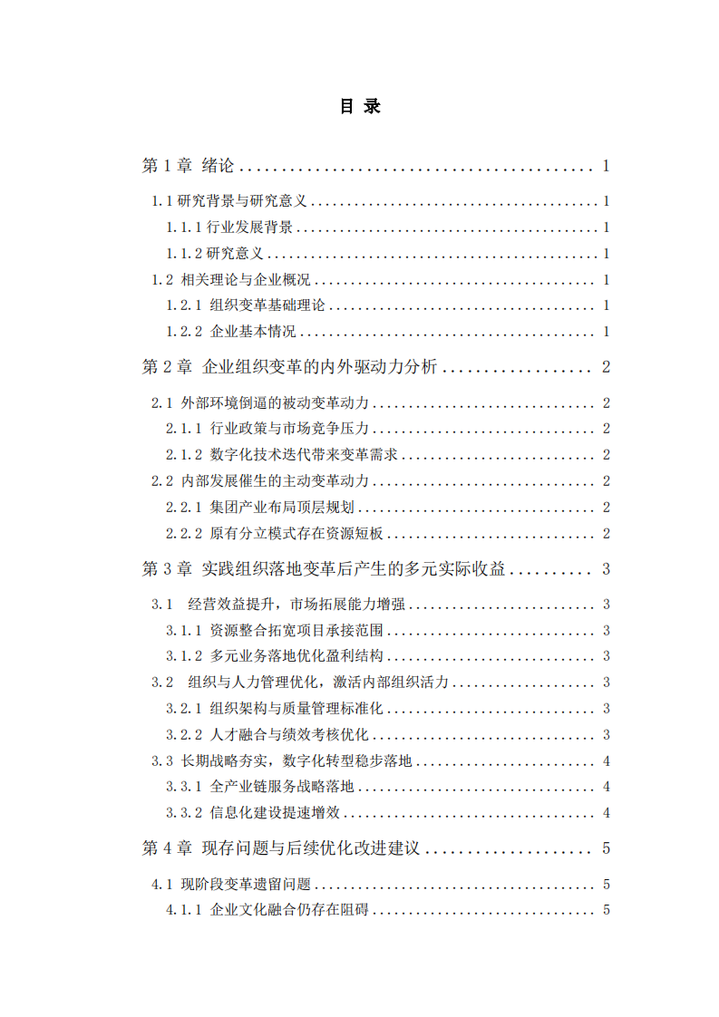 建筑监理企业组织变革动力与效益分析-第3页-缩略图
