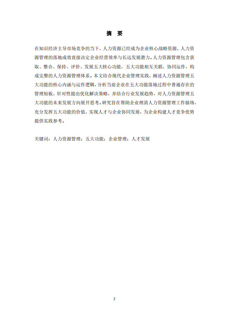 人力资源管理的五大功能-第2页-缩略图