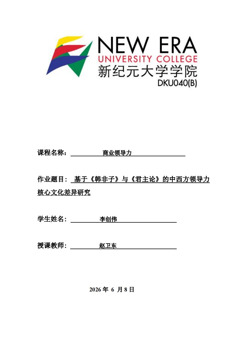 基于《韩非子》与《君主论》的中西方领导力核心文化差异研究.-第1页-缩略图